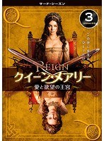 REIGN/クイーン・メアリー～愛と欲望の王宮～ ＜サード・シーズン＞ Vol.3