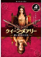 REIGN/クイーン・メアリー～愛と欲望の王宮～ ＜サード・シーズン＞ Vol.4