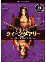 REIGN/クイーン・メアリー～愛と欲望の王宮～ ＜サード・シーズン＞ Vol.5