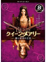 REIGN/クイーン・メアリー～愛と欲望の王宮～ ＜サード・シーズン＞ Vol.8