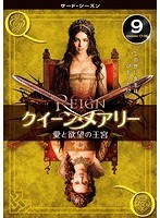 REIGN/クイーン・メアリー～愛と欲望の王宮～ ＜サード・シーズン＞ Vol.9