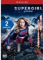SUPERGIRL/スーパーガール ＜サード・シーズン＞ Vol.2