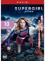SUPERGIRL/スーパーガール ＜サード・シーズン＞ Vol.10
