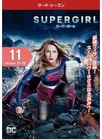 SUPERGIRL/スーパーガール ＜サード・シーズン＞ Vol.11