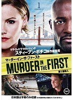 MURDER IN THE FIRST/第1級殺人 Vol.1