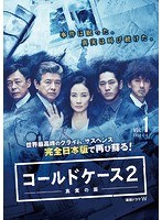 連続ドラマW コールドケース2～真実の扉～ Vol.1