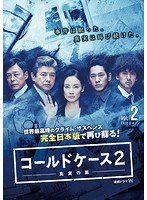 連続ドラマW コールドケース2～真実の扉～ Vol.2