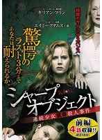 シャープ・オブジェクト KIZU-傷-:連続少女猟奇殺人事件 前編