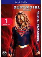 SUPERGIRL/スーパーガール ＜フォース・シーズン＞ Vol.1