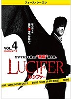 LUCIFER/ルシファー ＜フォース・シーズン＞ Vol.4