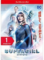 SUPERGIRL/スーパーガール ＜フィフス・シーズン＞ Vol.1