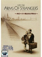 INTO THE ARMS OF STRANGERS ホロコースト:救出された子供たち