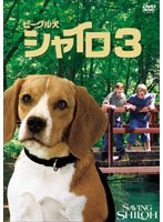 ビーグル犬 シャイロ3～最終章～ 特別版
