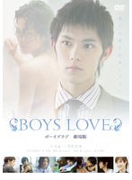 BOYS LOVE 劇場版
