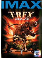 IMAX T-REX 白亜紀への旅