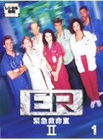 ER緊急救命室 2＜セカンド＞ 1