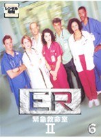 ER緊急救命室 2＜セカンド＞ 6（両面再生）