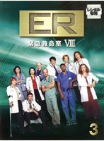 ER緊急救命室 8＜エイト＞ 3