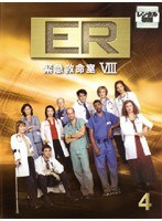 ER緊急救命室 8＜エイト＞ 4