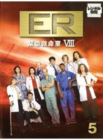 ER緊急救命室 8＜エイト＞ 5