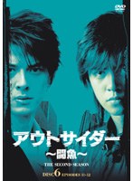 アウトサイダー ～闘魚～ セカンド・シーズン DISC6