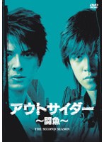 アウトサイダー ～闘魚～ セカンド・シーズン DISC9
