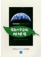 「素敵な宇宙船地球号」 10周年スペシャル特別選 Vol.1