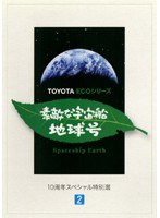 「素敵な宇宙船地球号」 10周年スペシャル特別選 Vol.2