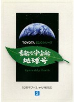 「素敵な宇宙船地球号」 10周年スペシャル特別選 Vol.3