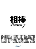 相棒 season 7 Vol.1