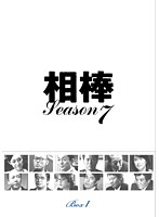 相棒 season 7 Vol.4