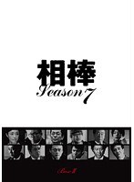 相棒 season 7 Vol.6