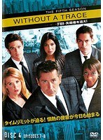 WITHOUT A TRACE-FBI 失踪者を追え！- ＜フィフス・シーズン＞ Vol.4