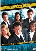 WITHOUT A TRACE-FBI 失踪者を追え！- ＜フィフス・シーズン＞ Vol.8
