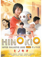 HINOKIO ヒノキオ