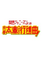 関西ジャニーズJr.の京都太秦行進曲！