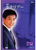 韓流ベストコレクション ホテリアー Vol.2 ドラマで学ぶ韓国語