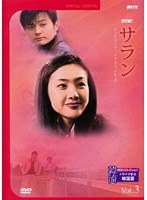 韓流ベストコレクション サラン Vol.3 ドラマで学ぶ韓国語