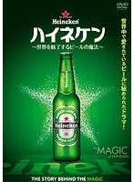 ハイネケン～世界を魅了するビールの魔法～