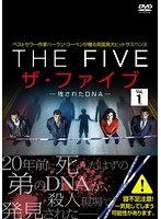 ザ・ファイブ-残されたDNA- Vol.1