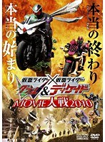 仮面ライダー×仮面ライダーW（ダブル）＆ディケイド MOVIE大戦2010