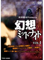 飯田譲治Presents 幻想ミッドナイト VOL.1