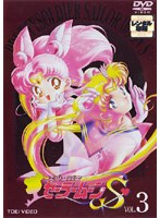 美少女戦士セーラームーンS Vol.3