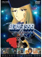 銀河鉄道999 VOLUME 14 STORY 79～84