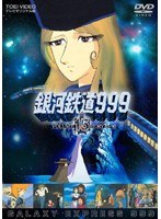 銀河鉄道999 VOLUME 15 STORY 85～90