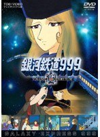 銀河鉄道999 VOLUME 16 STORY 91～96