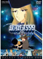 銀河鉄道999 VOLUME 17 STORY 97～102