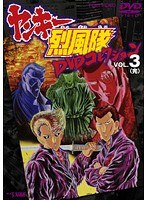 ヤンキー烈風隊 DVDコレクション VOL.3