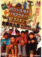 ガンジス河でバタフライができるまで 宮藤官九郎 史上最悪のインド・シナハン旅へ