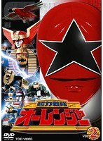 スーパー戦隊シリーズ 超力戦隊オーレンジャー VOL.2